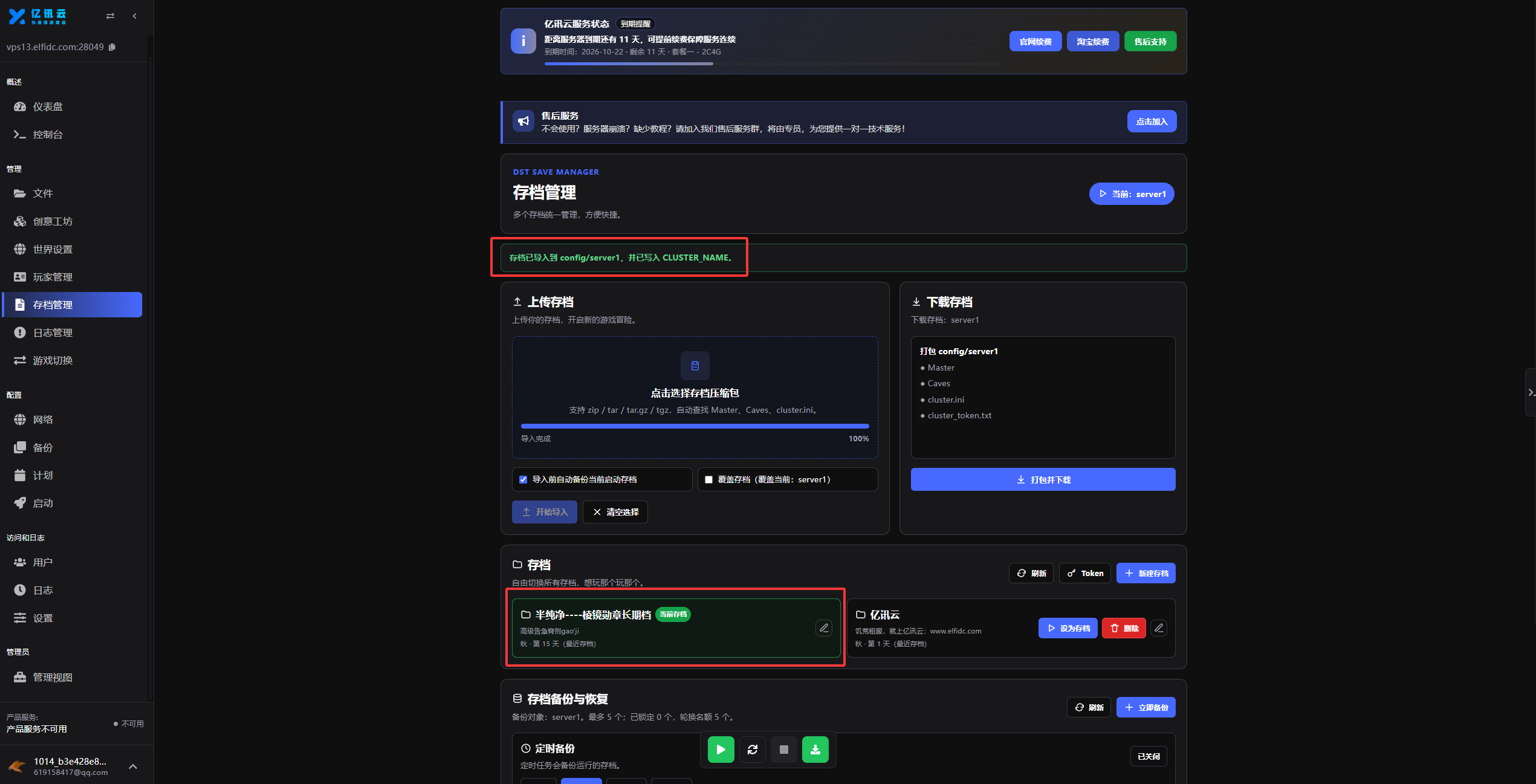 确认导入完成及当前存档