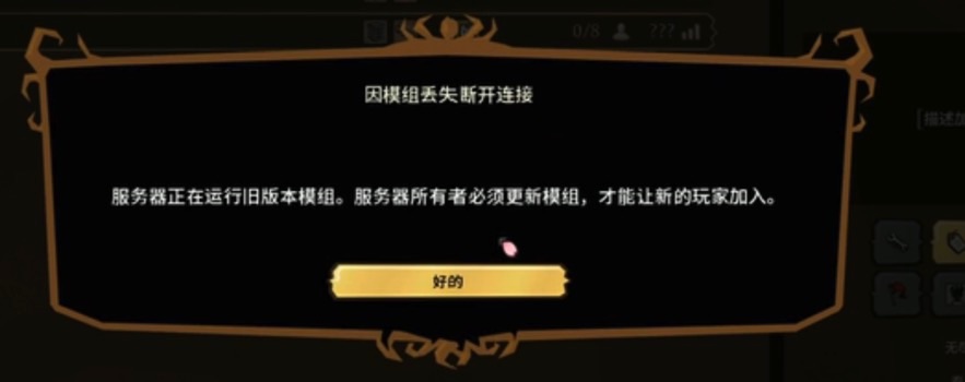 进入服务器提示模组版本异常