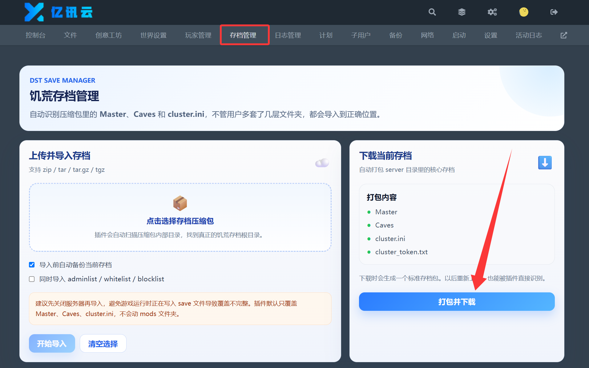 打包并下载服务器存档
