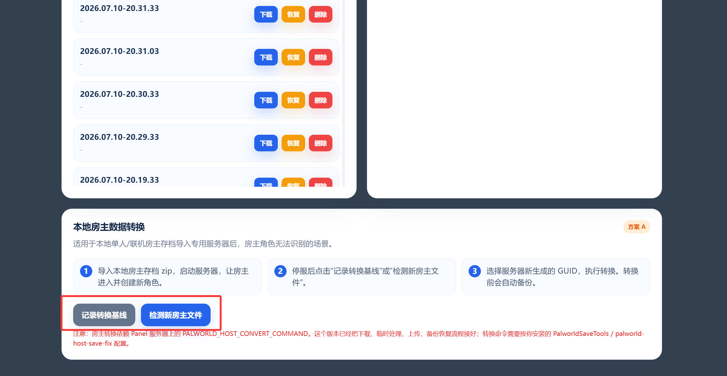 检测到新房主文件后的界面