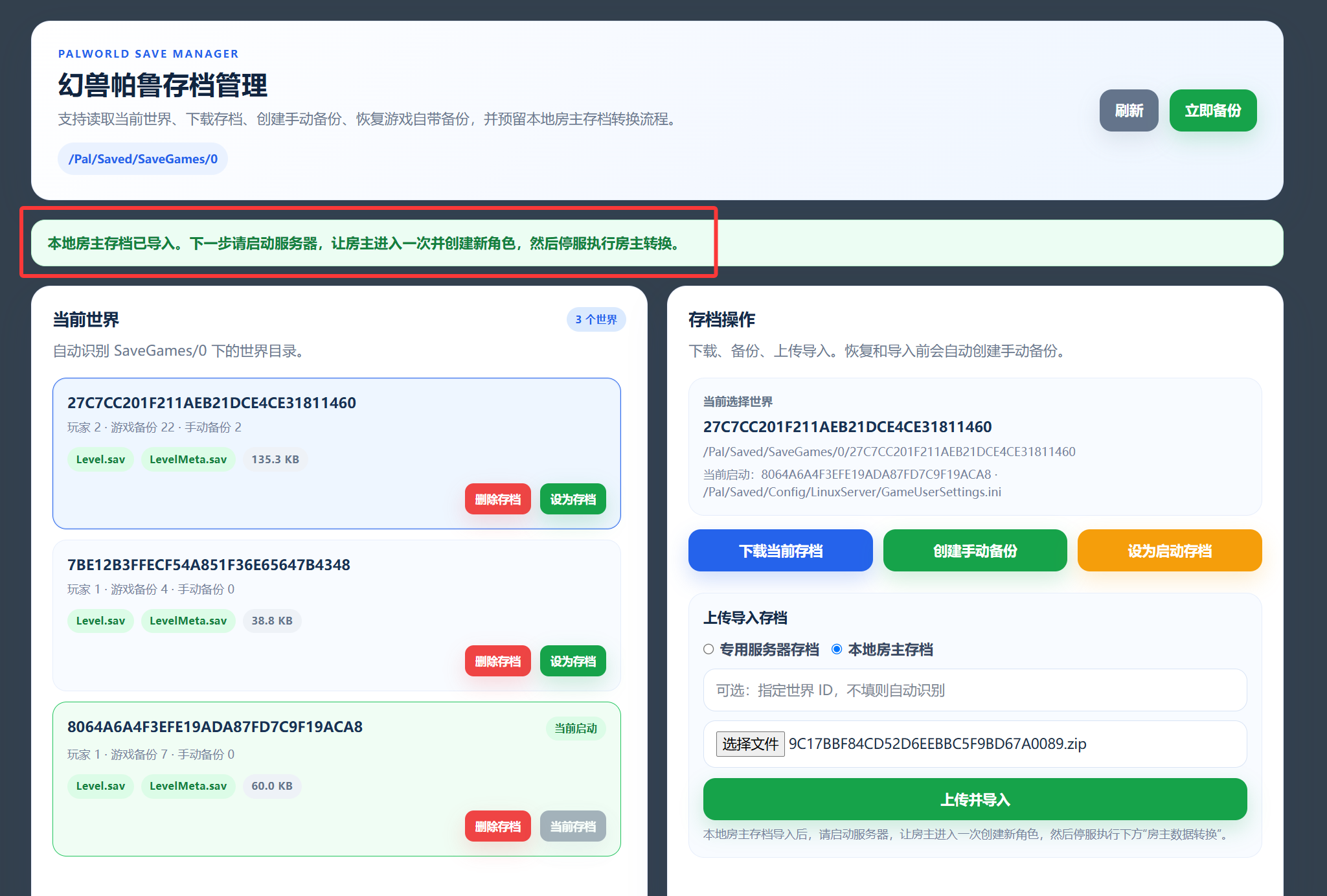 上传并导入存档
