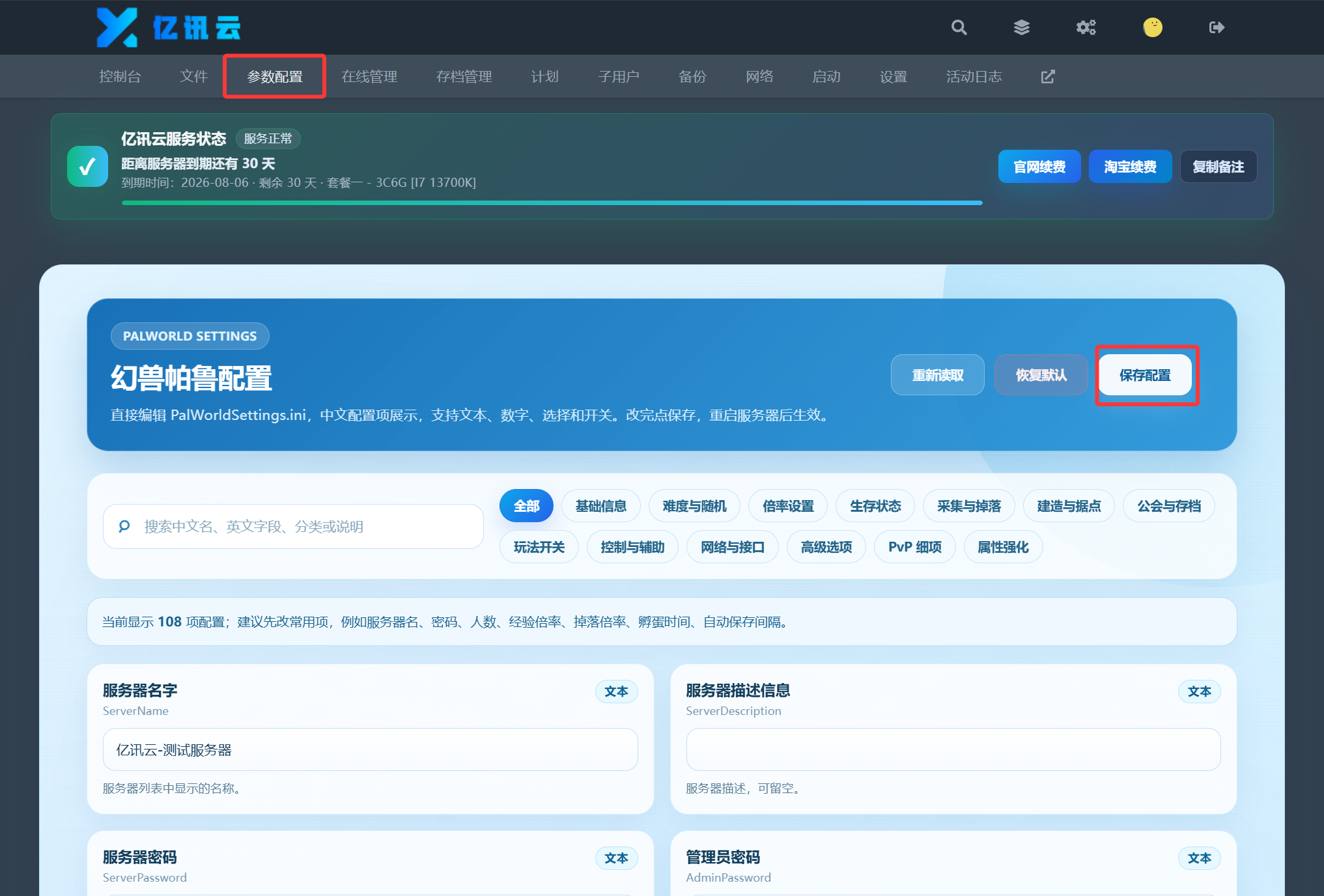 进入参数配置并保存