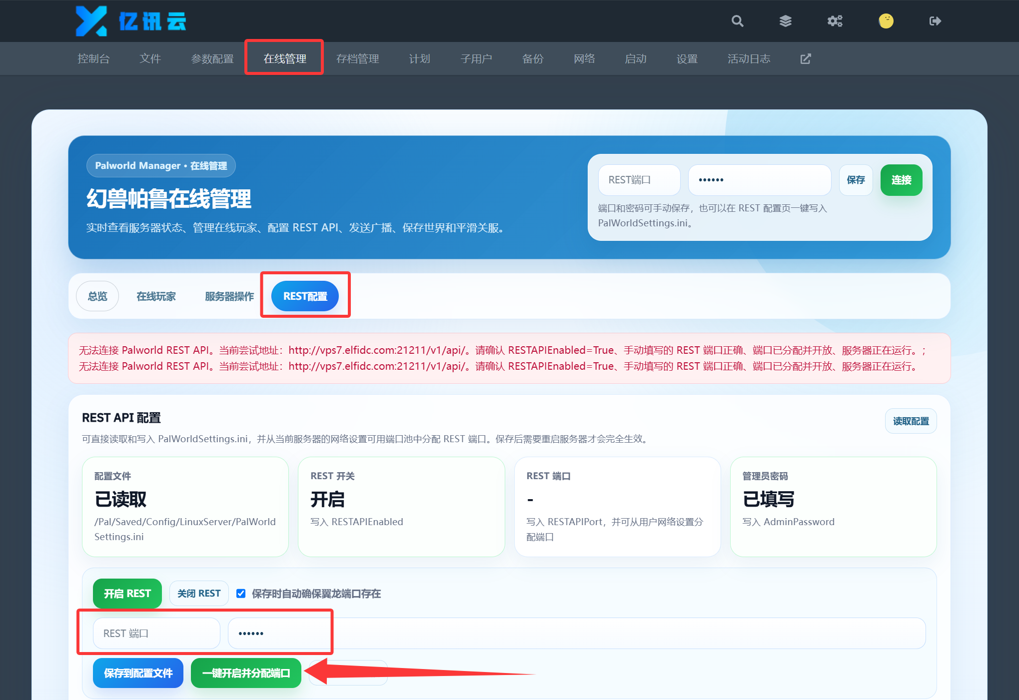 进入在线管理的 REST 配置页面