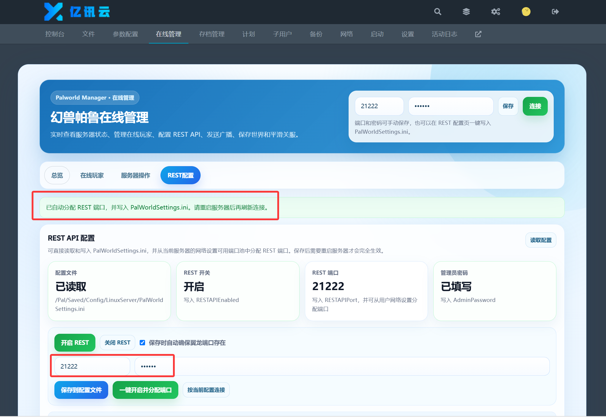 REST 端口自动分配完成
