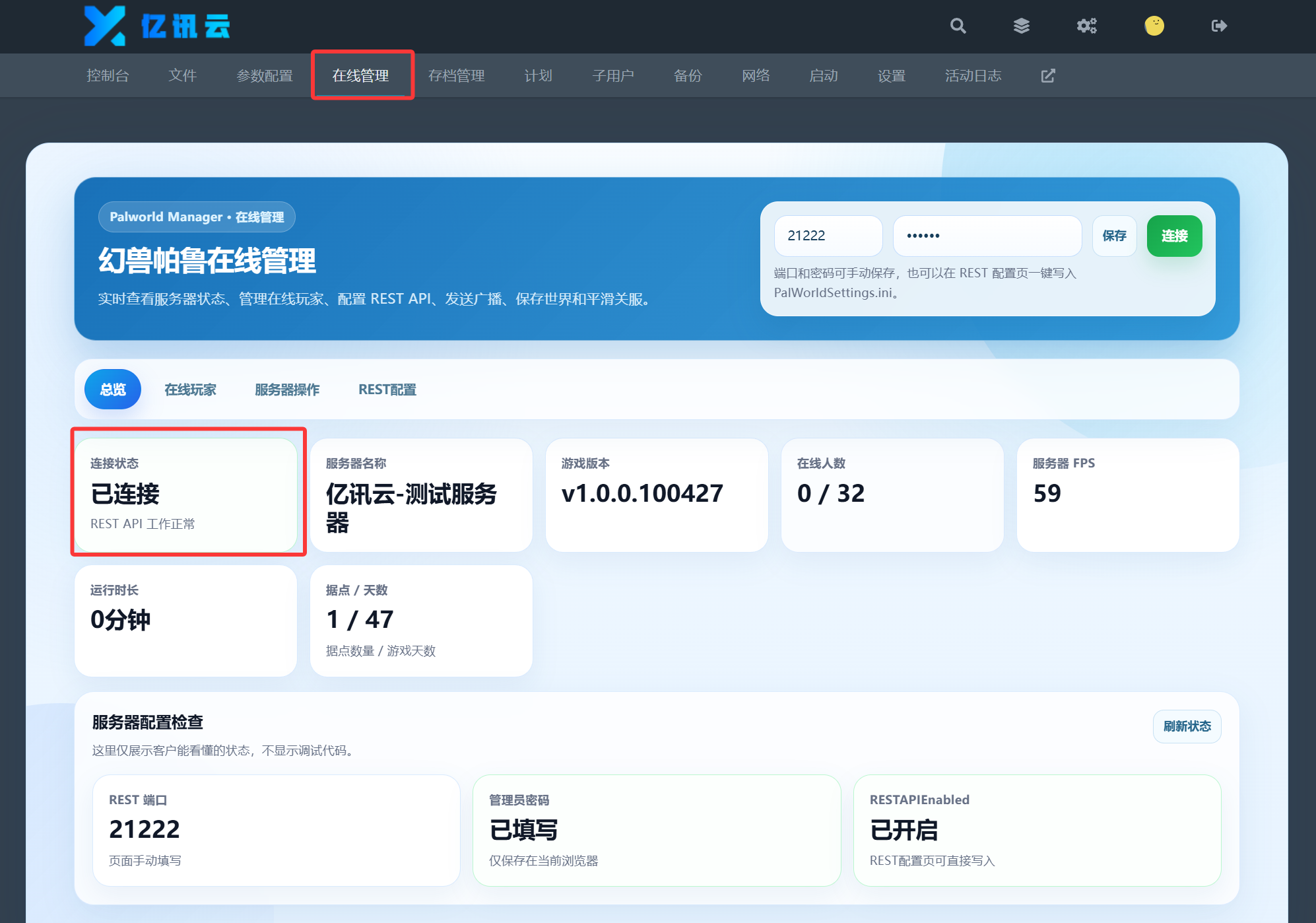 REST API 已连接