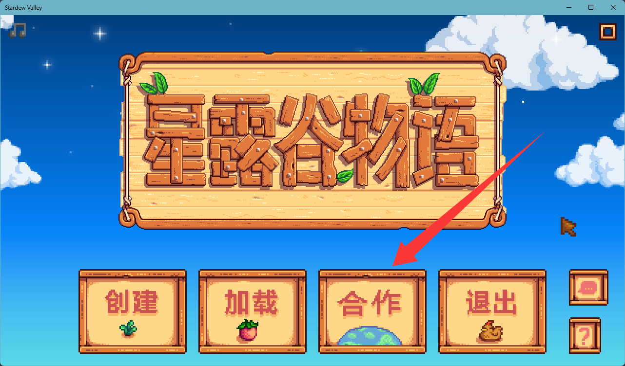 进入游戏点击合作