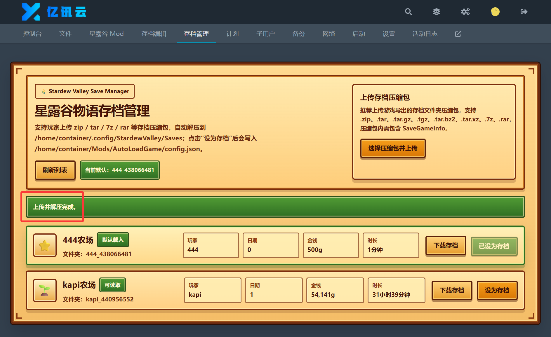 上传并解压完成