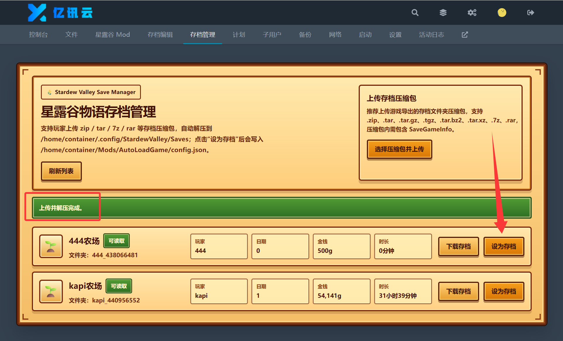 点击设为存档