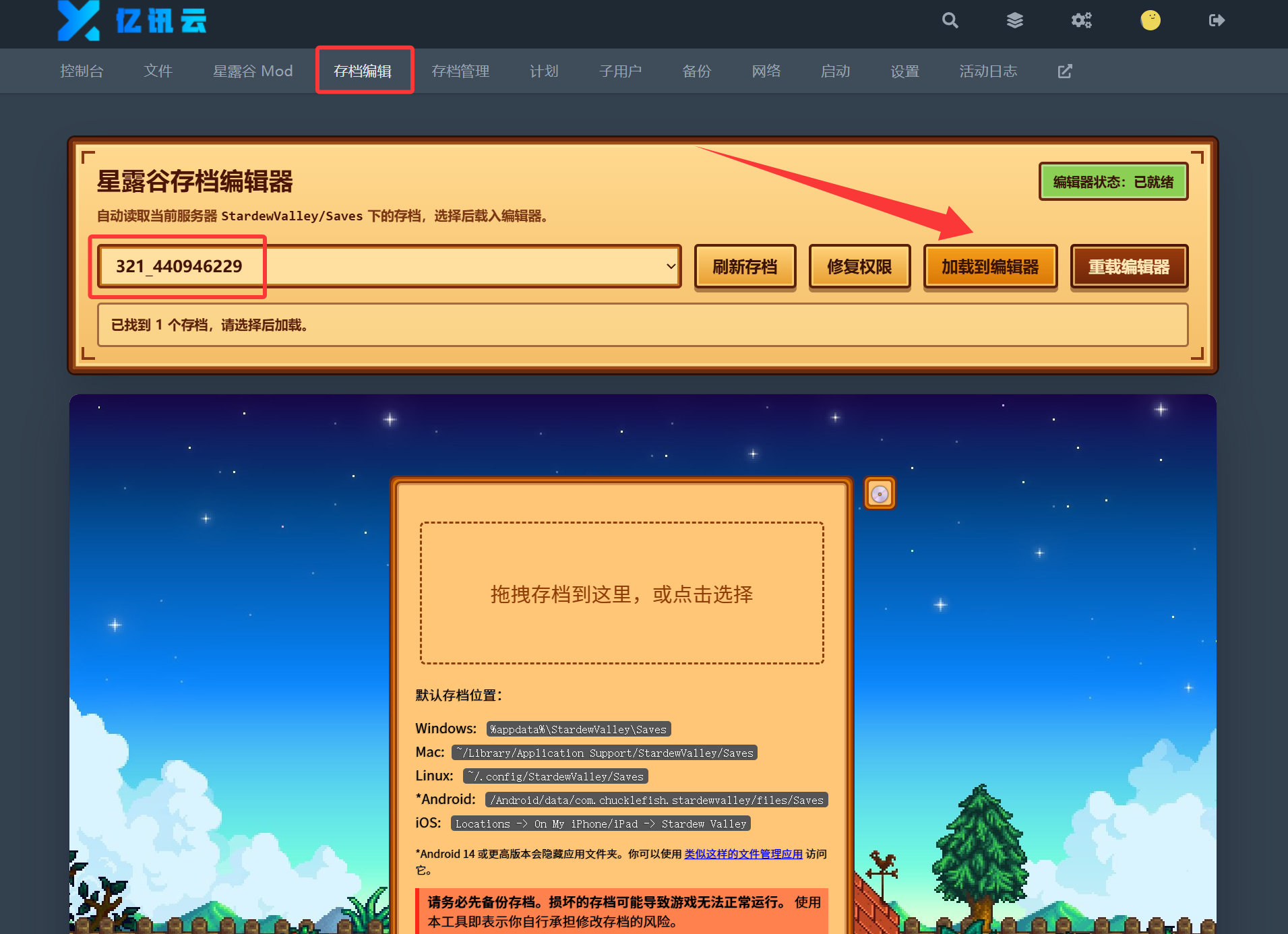 选择存档并加载到编辑器